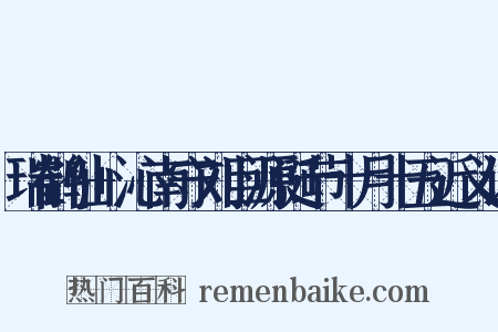 瑞鹤仙+沁南守刘巨源诞节十月十五近义词是什么意思的图片